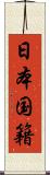 日本国籍 Scroll