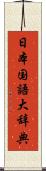 日本国語大辞典 Scroll