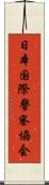 日本国際警察協会 Scroll