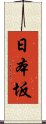 日本坂 Scroll