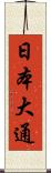 日本大通 Scroll