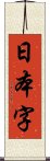 日本字 Scroll