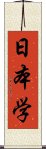 日本学 Scroll