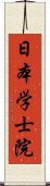 日本学士院 Scroll