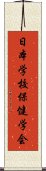 日本学校保健学会 Scroll