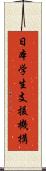 日本学生支援機構 Scroll