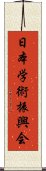 日本学術振興会 Scroll