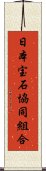 日本宝石協同組合 Scroll