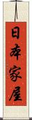 日本家屋 Scroll