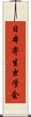 日本寄生虫学会 Scroll