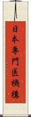 日本専門医機構 Scroll