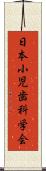 日本小児歯科学会 Scroll