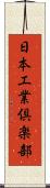 日本工業倶楽部 Scroll