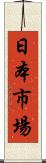 日本市場 Scroll