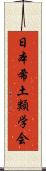 日本希土類学会 Scroll