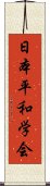 日本平和学会 Scroll