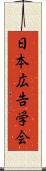 日本広告学会 Scroll