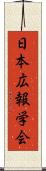 日本広報学会 Scroll