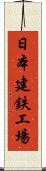 日本建鉄工場 Scroll