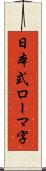 日本式ローマ字 Scroll