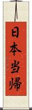 日本当帰 Scroll