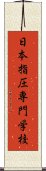 日本指圧専門学校 Scroll