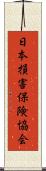 日本損害保険協会 Scroll