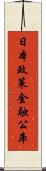 日本政策金融公庫 Scroll