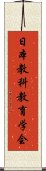 日本教科教育学会 Scroll