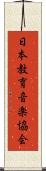 日本教育音楽協会 Scroll