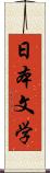 日本文学 Scroll