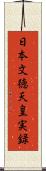 日本文徳天皇実録 Scroll