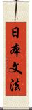 日本文法 Scroll