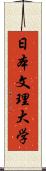 日本文理大学 Scroll