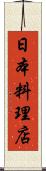 日本料理店 Scroll