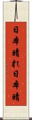 日本晴れ Scroll