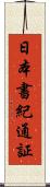 日本書紀通証 Scroll