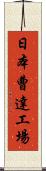 日本曹達工場 Scroll