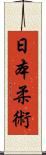 Nihon Jujitsu Scroll