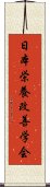 日本栄養改善学会 Scroll