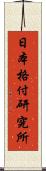 日本格付研究所 Scroll