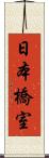 日本橋室 Scroll