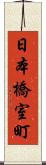 日本橋室町 Scroll