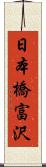 日本橋富沢 Scroll