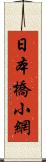 日本橋小網 Scroll