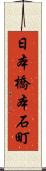 日本橋本石町 Scroll