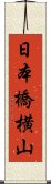 日本橋横山 Scroll