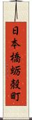 日本橋蛎殻町 Scroll