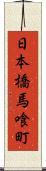 日本橋馬喰町 Scroll