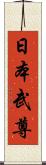 日本武尊 Scroll